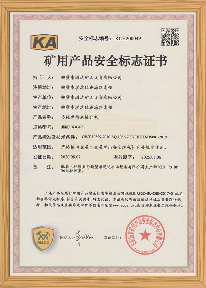 礦用產品安全標識證書