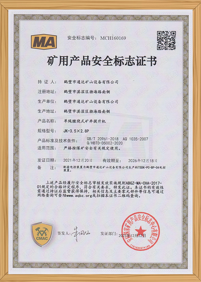 礦用產品安全標識證書